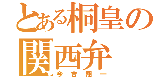 とある桐皇の関西弁（今吉翔一）