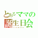 とあるママの誕生日会（１１／２５（金）２６（土））