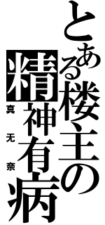 とある楼主の精神有病（真无奈）