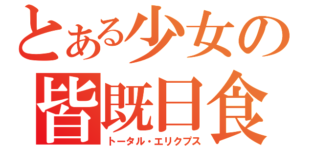 とある少女の皆既日食（トータル・エリクプス）