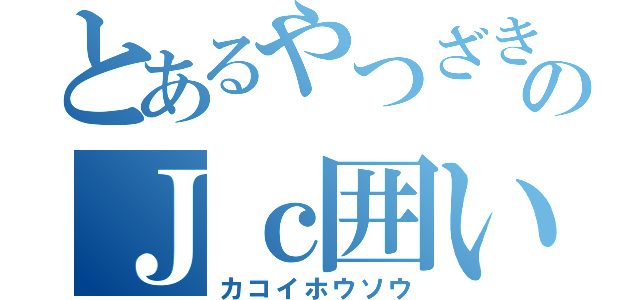 とあるやつざきのＪｃ囲い放送（カコイホウソウ）