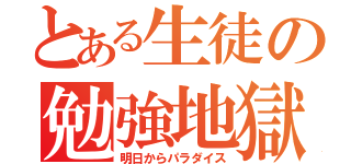 とある生徒の勉強地獄（明日からパラダイス）