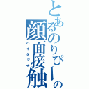 とあるのりぴーの顔面接触（ハイタッチ）