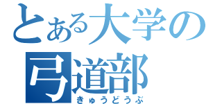 とある大学の弓道部（きゅうどうぶ）