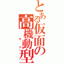 とある仮面の高機動型（　ザク）