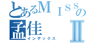 とあるＭＩＳＳ Ａの孟佳Ⅱ（インデックス）