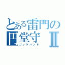 とある雷門の円堂守Ⅱ（ゴッドハンド）