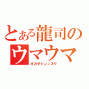 とある龍司のウマウマ（オカダシンノスケ）