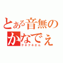 とある音無のかなでぇえええええええ！！！（クネクネさん）