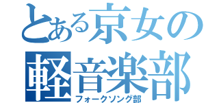 とある京女の軽音楽部（フォークソング部）