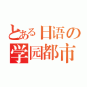 とある日语の学园都市（）