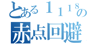 とある１１１８の赤点回避（）