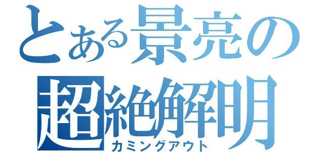 とある景亮の超絶解明（カミングアウト）