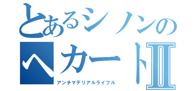 とあるシノンのヘカートⅡ（アンチマテリアルライフル）