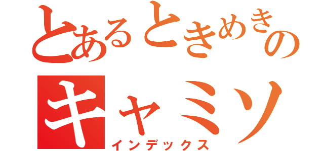 とあるときめき女学園のキャミソール（インデックス）