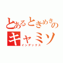 とあるときめき女学園のキャミソール（インデックス）