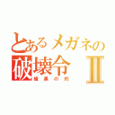 とあるメガネの破壊令Ⅱ（暗黒の的）