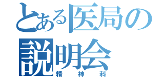 とある医局の説明会（精神科）