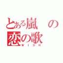 とある嵐の恋の歌（ＷＩＳＨ）