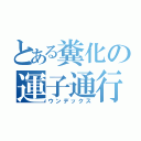 とある糞化の運子通行（ウンデックス）