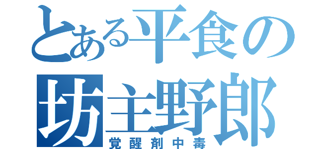 とある平食の坊主野郎（覚醒剤中毒）