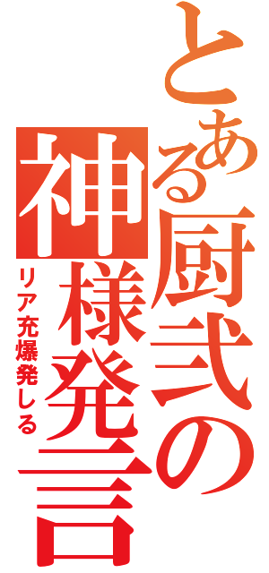 とある厨弐の神様発言（リア充爆発しる）