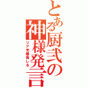 とある厨弐の神様発言（リア充爆発しる）