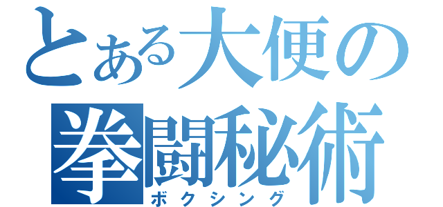 とある大便の拳闘秘術（ボクシング）