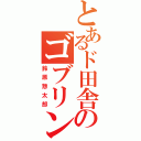 とあるド田舎のゴブリン（鈴原惣太郎）