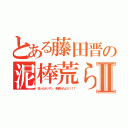 とある藤田晋の泥棒荒らしⅡ（狂ったオッサン 苦情入れよう！！！）