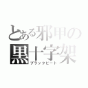 とある邪甲の黒十字架（ブラックビート）