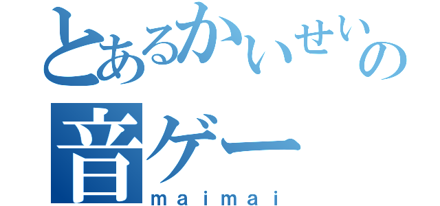 とあるかいせいの音ゲー（ｍａｉｍａｉ）