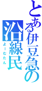 とある伊豆急の沿線民（よーむたん　）