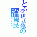 とある伊豆急の沿線民（よーむたん　）