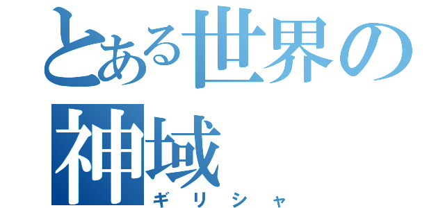 とある世界の神域（ギリシャ）