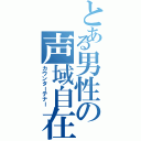 とある男性の声域自在（カウンターテナー）