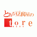 とある豆腐屋のｔｏｒｅｎｏ（ＡＥ８６）