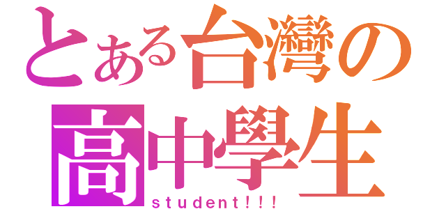 とある台灣の高中學生（ｓｔｕｄｅｎｔ！！！）