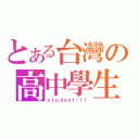 とある台灣の高中學生（ｓｔｕｄｅｎｔ！！！）