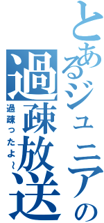 とあるジュニアの過疎放送（過疎ったよ～）