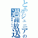 とあるジュニアの過疎放送（過疎ったよ～）