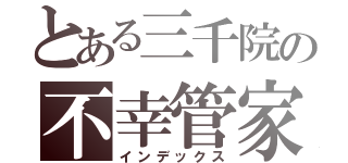 とある三千院の不幸管家（インデックス）