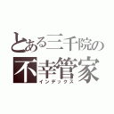 とある三千院の不幸管家（インデックス）