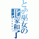 とある巫女の北家和了（ウラキモン）