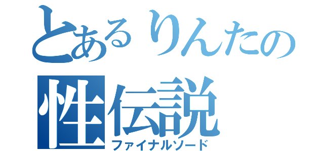 とあるりんたの性伝説（ファイナルソード）