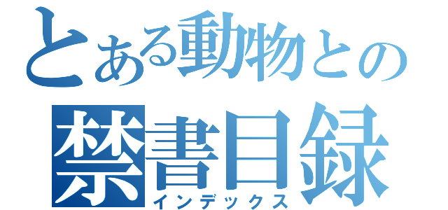 とある動物との禁書目録（インデックス）