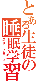 とある生徒の睡眠学習（スリープモード）