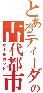 とあるティーダの古代都市（ザナルカンド）