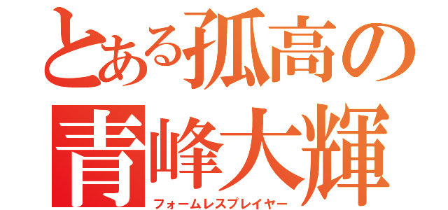 とある孤高の青峰大輝（フォームレスプレイヤー）