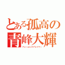 とある孤高の青峰大輝（フォームレスプレイヤー）